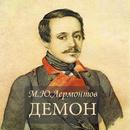 М.Ю.Лермонтов "Демон" APK