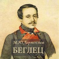М.Ю.Лермонтов "Беглец" poster