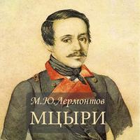 پوستر М.Ю.Лермонтов "Мцыри"