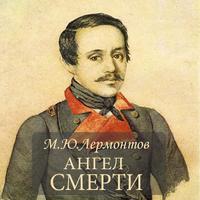 М.Ю.Лермонтов "Ангел смерти" poster
