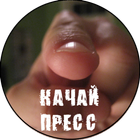 Качай пресс icon