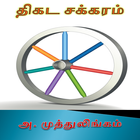 Thikada Chakaram Tamil Stories 圖標