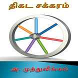Thikada Chakaram Tamil Stories