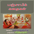 آیکون‌ Punjabi Kathaigal Tamil Story