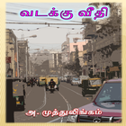 Vadakku Veethi Tamil Stories أيقونة