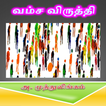 Vamsa Viruthi Tamil Stories