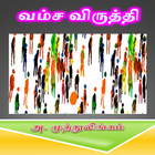 Vamsa Viruthi Tamil Stories-icoon