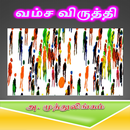 Vamsa Viruthi Tamil Stories APK