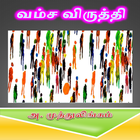 Vamsa Viruthi Tamil Stories icône