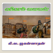 Karikaal Cholan Tamil Story