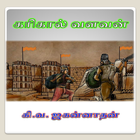 Karikaal Cholan Tamil Story-icoon