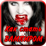 Как стать вампиром в жизни icon