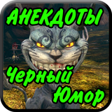 Анекдоты Черный юмор Приколы ikona