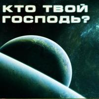 Kto Tvoy Gospod ? poster