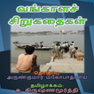 ”Vangaala Sirukathaigal-Tamil