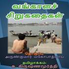Vangaala Sirukathaigal-Tamil आइकन