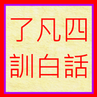 了凡四訓(白話) icône