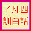 了凡四訓(白話)