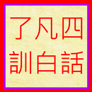 了凡四訓(白話) APK