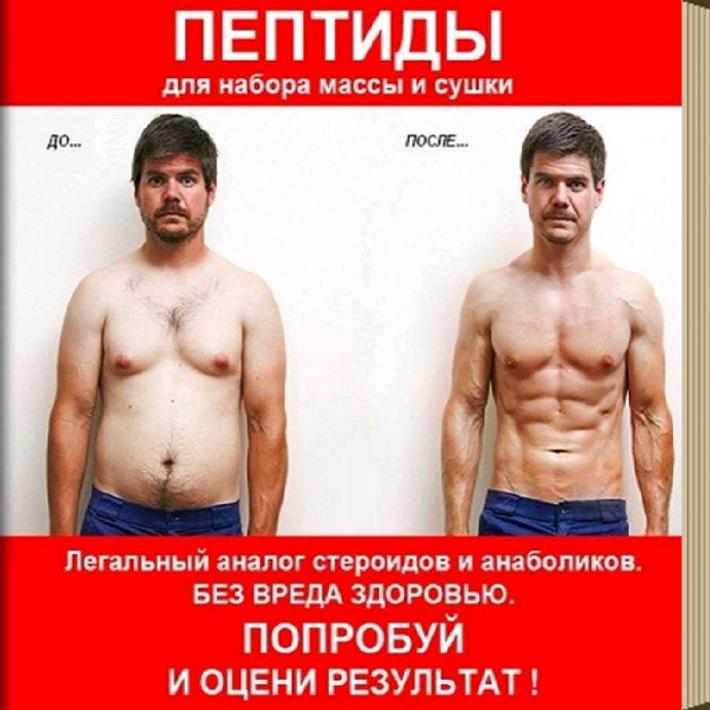 Пептиды для спортсменов. Гормон роста для похудения мужчинам схема. Пептиды для набора массы. Пептиды до и после курса. Без гормонов роста