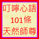 天然師尊叮嚀心語101則 APK