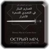 Острый меч, разащий колдунов 图标