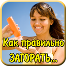 Как правильно загорать Советы APK