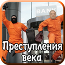 Преступления века APK