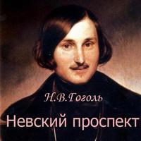 Н.В.Гоголь "Невский проспект" 海報