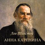 Л.Н.Толстой "Анна Каренина"