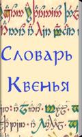 Словарь Квенья (эльфийского). Poster