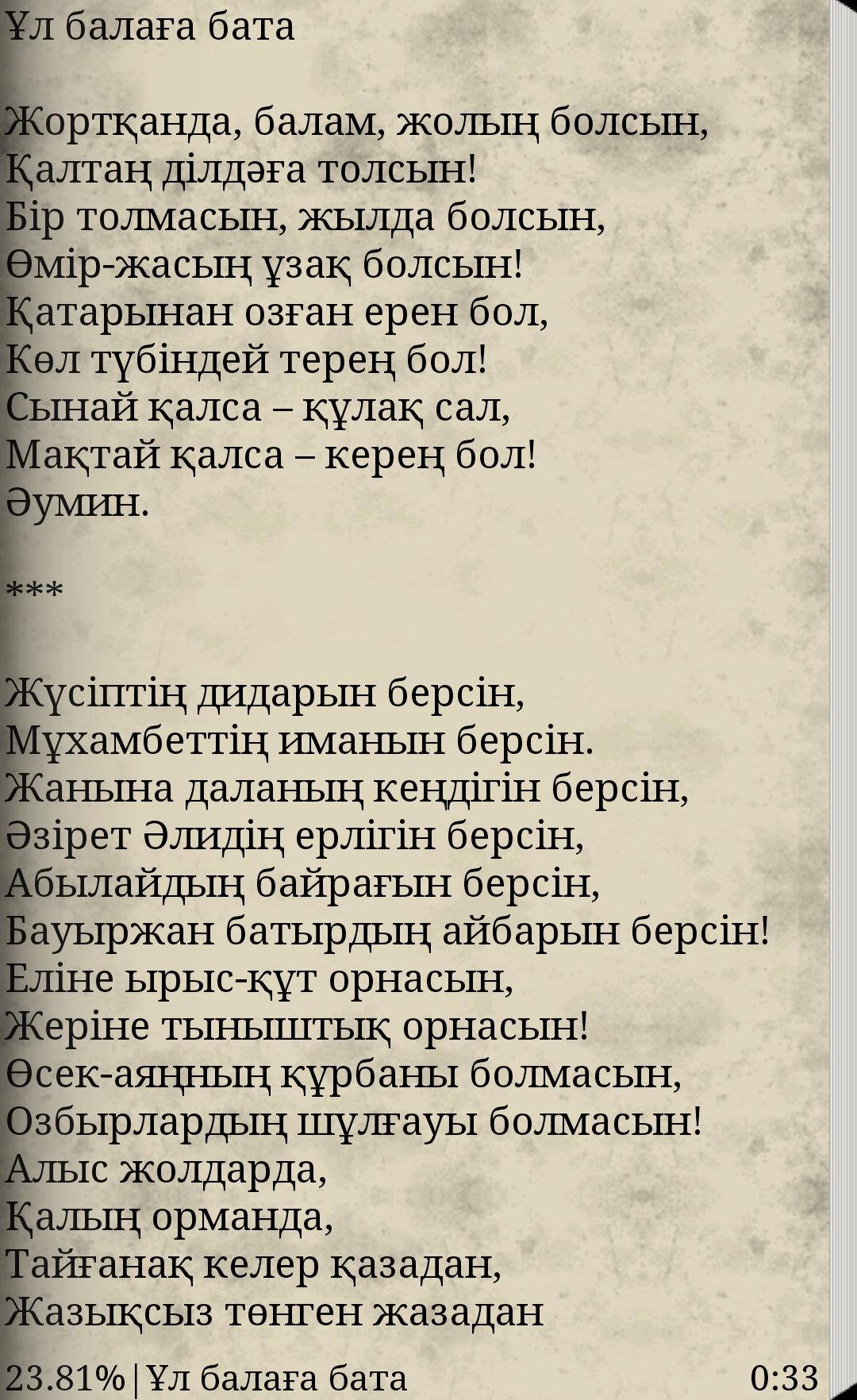 Легкие бата на казахском языке. Бата беру текст. Бата казакша. Бата на казахском языке короткие и легкие. Ақ Баталар на казахском языке.