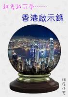 香港啟示錄（免費版） ポスター