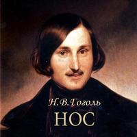 Н.В.Гоголь "Нос" постер
