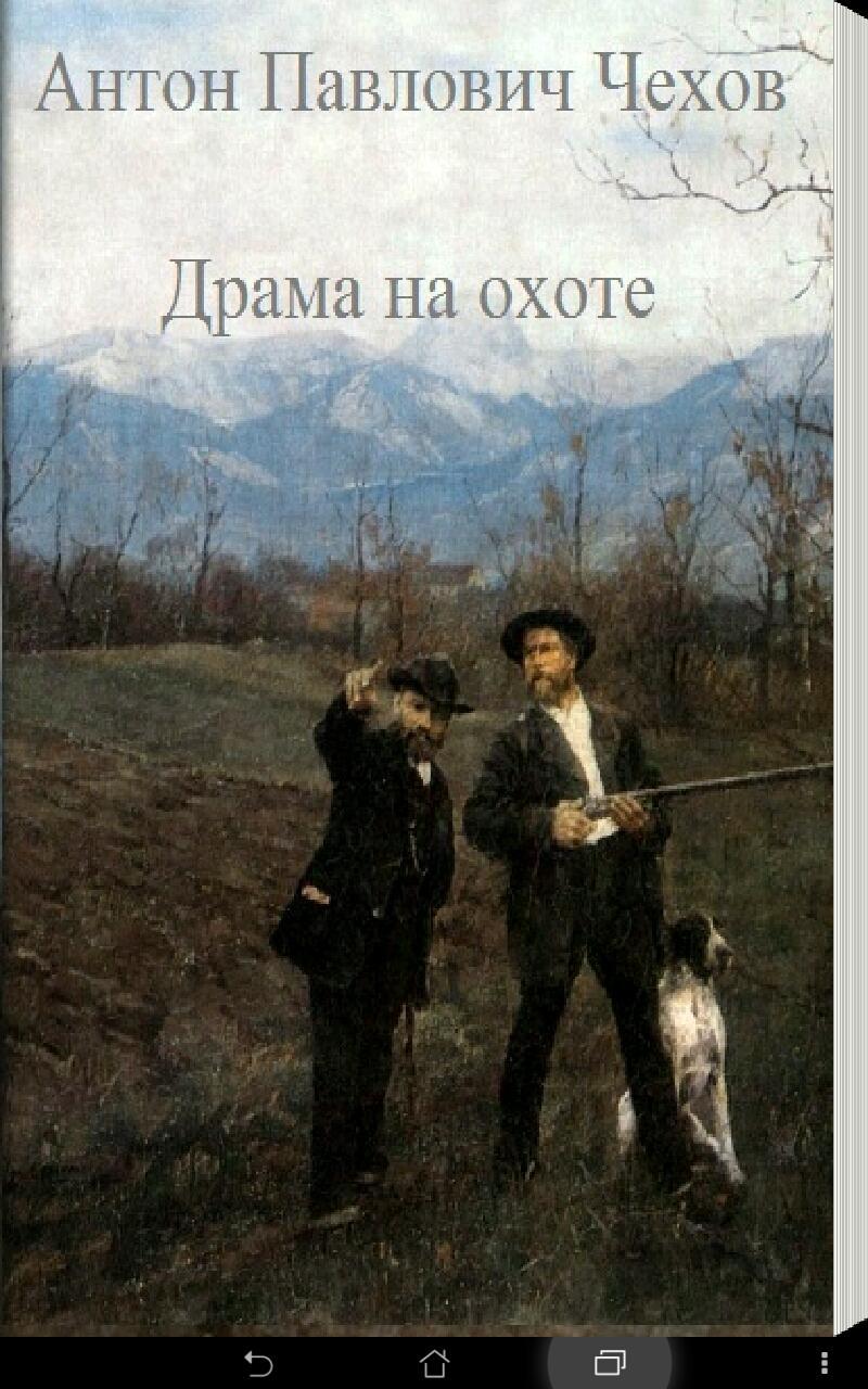 Драма на охоте чехов аудиокнига. Драма на охоте Чехов книга.