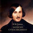 Гоголь "Записки сумасшедшего" アイコン
