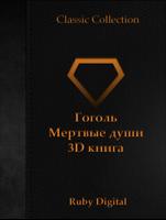 Гоголь - Мертвые души 3D книга постер