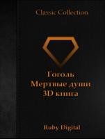 Гоголь - Мертвые души 3D книга poster