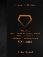 Гоголь-как поссорился 3D книга poster