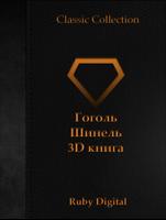 Гоголь - Шинель 3D книга poster