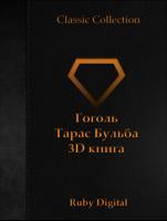 Гоголь - Тарас Бульба 3D книга পোস্টার