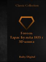 Гоголь -Тарас Бульба 1835 г 3D Affiche