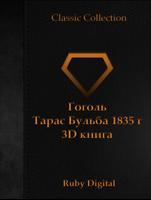 Гоголь -Тарас Бульба 1835 г 3D plakat