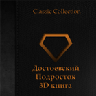 Подросток.Часть третья 3Dкнига أيقونة