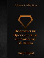 Преступление и наказание 3D plakat