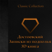 Записки из подполья 3D книга