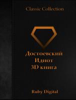 Идиот. Часть первая 3D книга 포스터