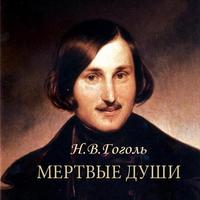 Н.В.Гоголь "Мёртвые души" Cartaz