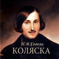 Н.В.Гоголь "Коляска" poster