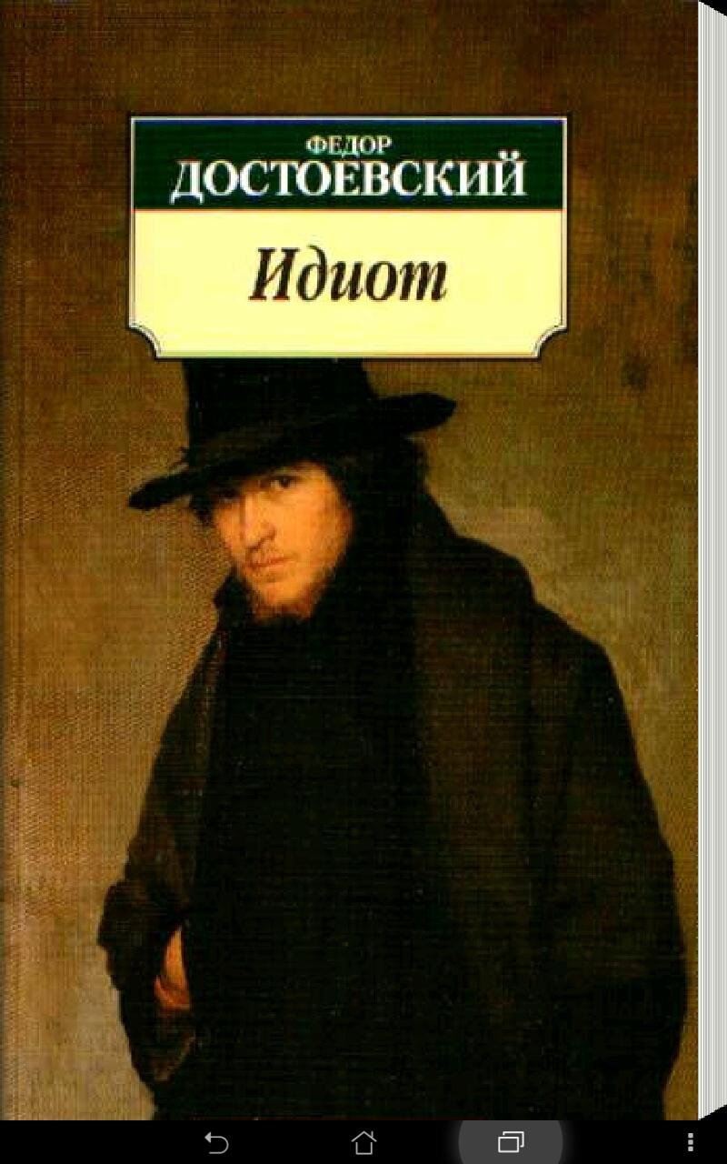 Идиот Картинки Достоевский